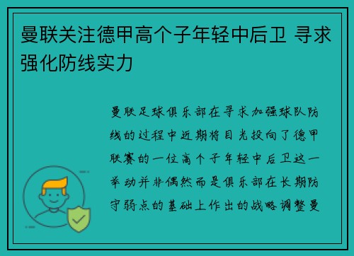 曼联关注德甲高个子年轻中后卫 寻求强化防线实力 曼联关注德甲高个子年轻中后卫 寻求强化防线实力