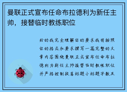 曼联正式宣布任命布拉德利为新任主帅,接替临时教练职位 曼联正式宣布任命布拉德利为新任主帅,接替临时教练职位