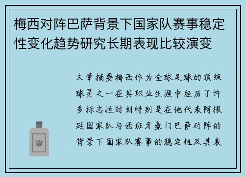梅西对阵巴萨背景下国家队赛事稳定性变化趋势研究长期表现比较演变 梅西对阵巴萨背景下国家队赛事稳定性变化趋势研究长期表现比较演变