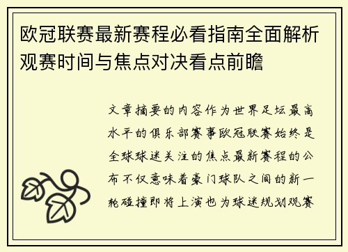 欧冠联赛最新赛程必看指南全面解析观赛时间与焦点对决看点前瞻 欧冠联赛最新赛程必看指南全面解析观赛时间与焦点对决看点前瞻