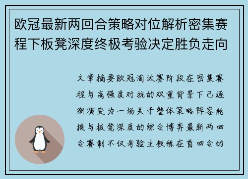 欧冠最新两回合策略对位解析密集赛程下板凳深度终极考验决定胜负走向