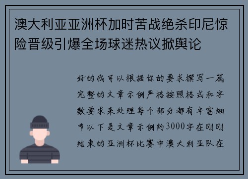 澳大利亚亚洲杯加时苦战绝杀印尼惊险晋级引爆全场球迷热议掀舆论 澳大利亚亚洲杯加时苦战绝杀印尼惊险晋级引爆全场球迷热议掀舆论