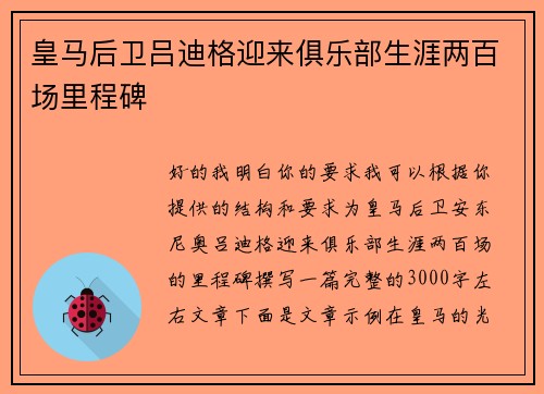 皇马后卫吕迪格迎来俱乐部生涯两百场里程碑 皇马后卫吕迪格迎来俱乐部生涯两百场里程碑