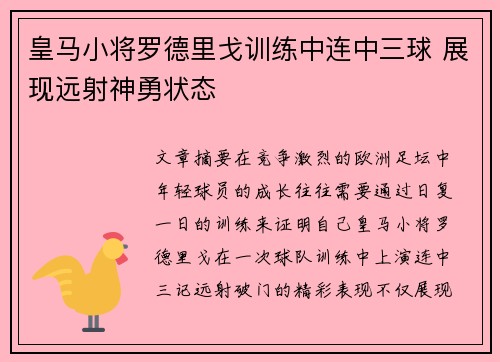 皇马小将罗德里戈训练中连中三球 展现远射神勇状态 皇马小将罗德里戈训练中连中三球 展现远射神勇状态