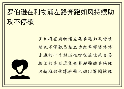 罗伯逊在利物浦左路奔跑如风持续助攻不停歇