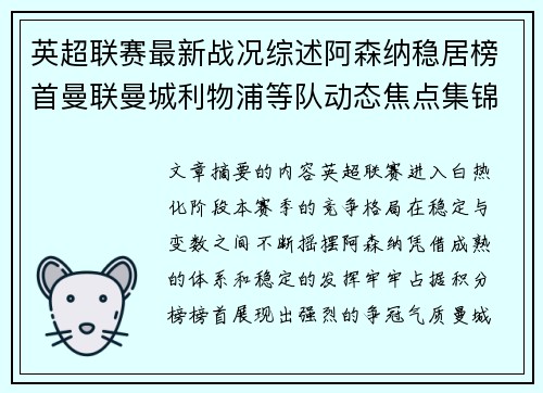 英超联赛最新战况综述阿森纳稳居榜首曼联曼城利物浦等队动态焦点集锦