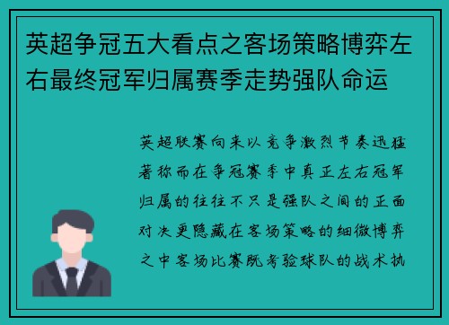 英超争冠五大看点之客场策略博弈左右最终冠军归属赛季走势强队命运