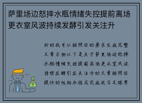 萨里场边怒摔水瓶情绪失控提前离场更衣室风波持续发酵引发关注升