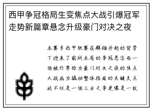 西甲争冠格局生变焦点大战引爆冠军走势新篇章悬念升级豪门对决之夜