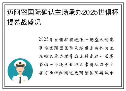 迈阿密国际确认主场承办2025世俱杯揭幕战盛况