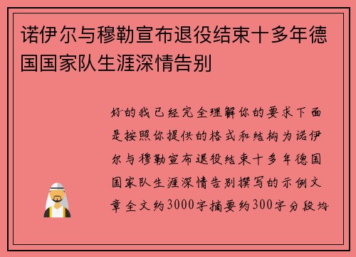 诺伊尔与穆勒宣布退役结束十多年德国国家队生涯深情告别