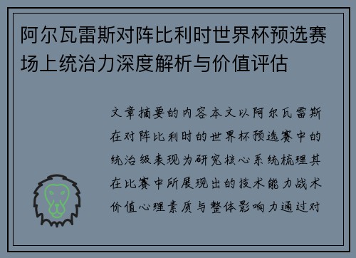 阿尔瓦雷斯对阵比利时世界杯预选赛场上统治力深度解析与价值评估