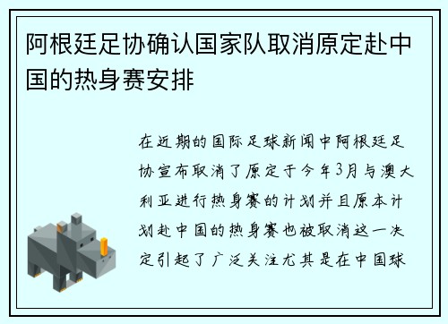 阿根廷足协确认国家队取消原定赴中国的热身赛安排