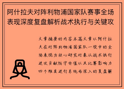 阿什拉夫对阵利物浦国家队赛事全场表现深度复盘解析战术执行与关键攻防贡献