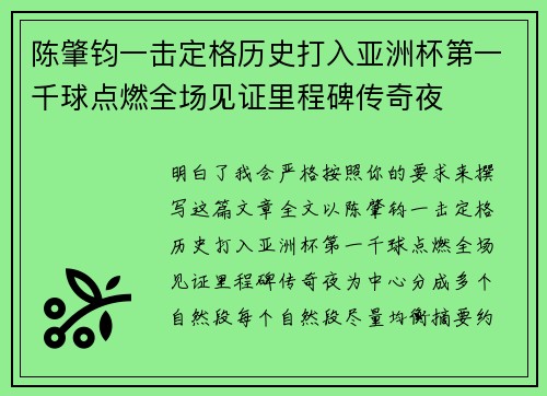 陈肇钧一击定格历史打入亚洲杯第一千球点燃全场见证里程碑传奇夜