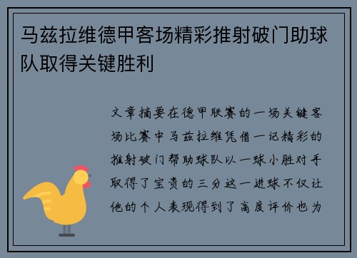 马兹拉维德甲客场精彩推射破门助球队取得关键胜利