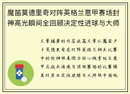 魔笛莫德里奇对阵英格兰意甲赛场封神高光瞬间全回顾决定性进球与大师级表现