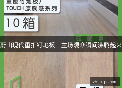 蔚山现代重扣钉地板，主场观众瞬间沸腾起来