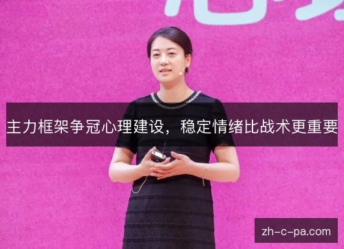 主力框架争冠心理建设，稳定情绪比战术更重要